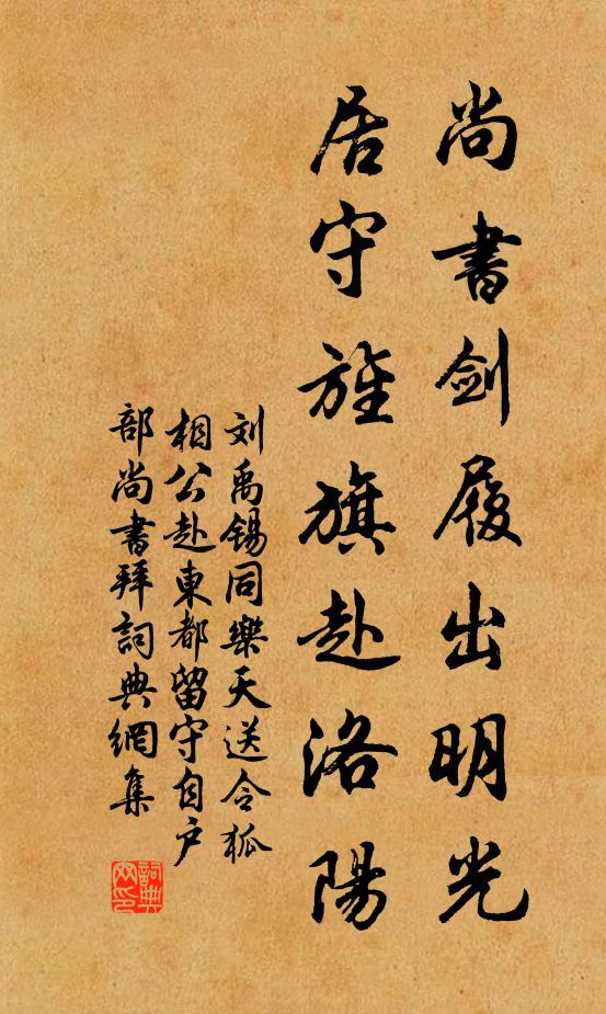 刘禹锡尚书剑履出明光，居守旌旗赴洛阳书法作品欣赏