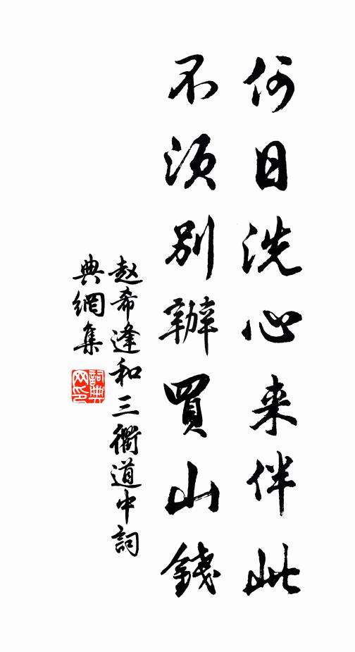 赵希逢何日洗心来伴此，不须别办买山钱书法作品欣赏