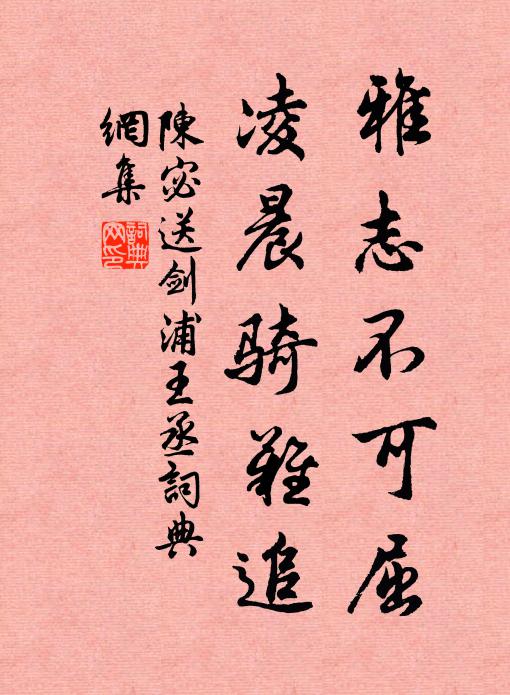 陈宓雅志不可屈，凌晨骑难追书法作品欣赏