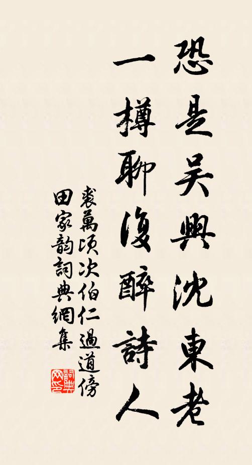 裘万顷恐是吴兴沈东老，一樽聊复醉诗人书法作品欣赏