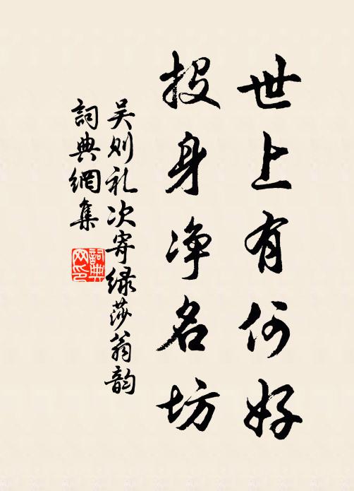 吴则礼世上有何好，投身净名坊书法作品欣赏