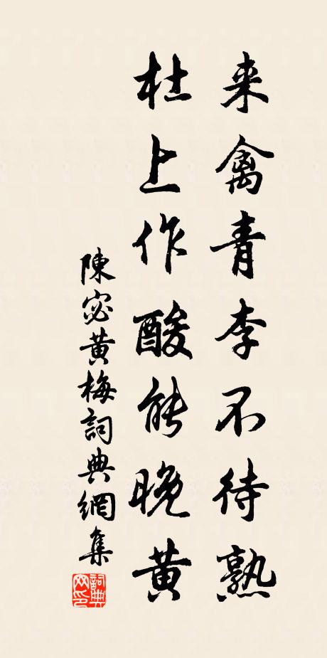 陈宓来禽青李不待熟，杜上作酸能晚黄书法作品欣赏