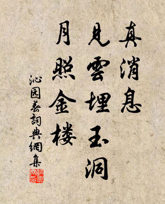 佚名真消息，见云埋玉洞，月照金楼书法作品欣赏