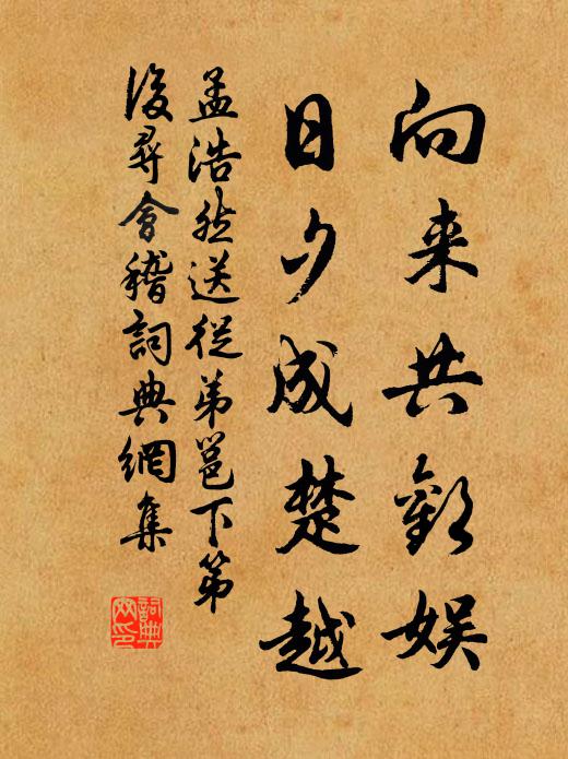 孟浩然向来共欢娱，日夕成楚越书法作品欣赏