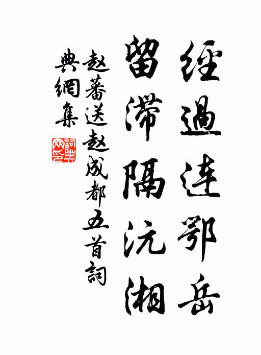 赵蕃经过连鄂岳，留滞隔沅湘书法作品欣赏