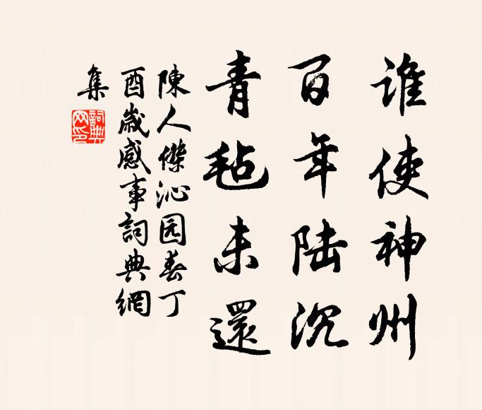陈人杰谁使神州，百年陆沉，青毡未还书法作品欣赏