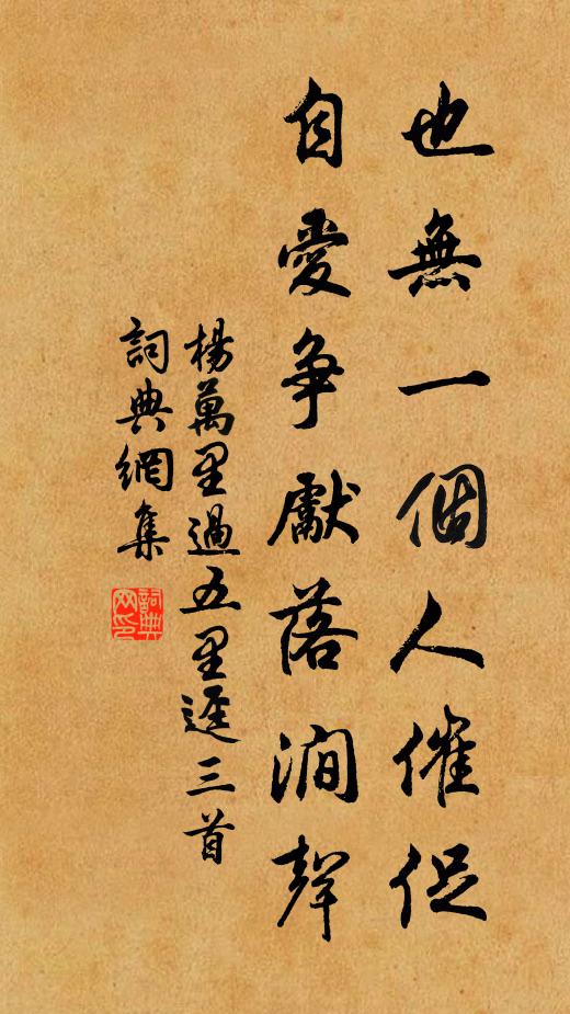 杨万里也无一个人催促，自爱争先落涧声书法作品欣赏