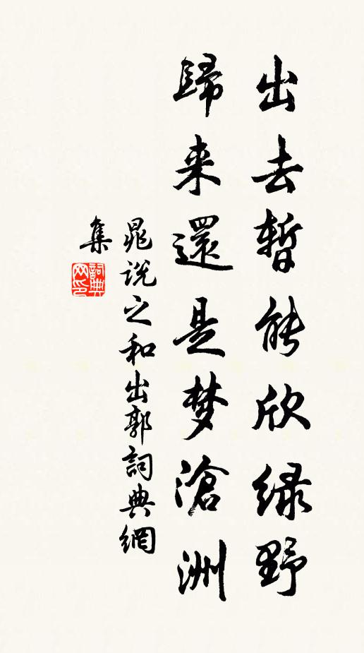 晁说之出去暂能欣绿野，归来还是梦沧洲书法作品欣赏