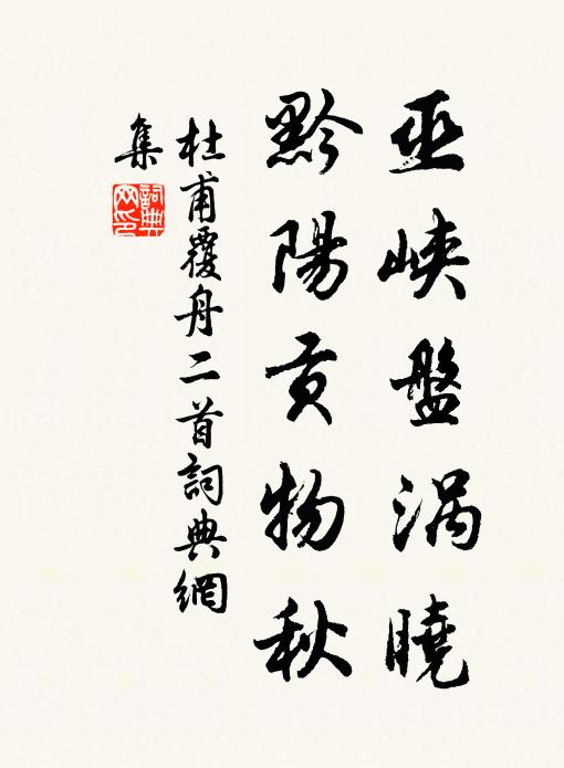 杜甫巫峡盘涡晓，黔阳贡物秋书法作品欣赏