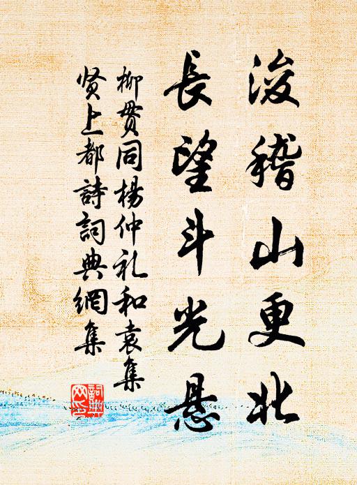 柳贯浚稽山更北，长望斗光悬书法作品欣赏