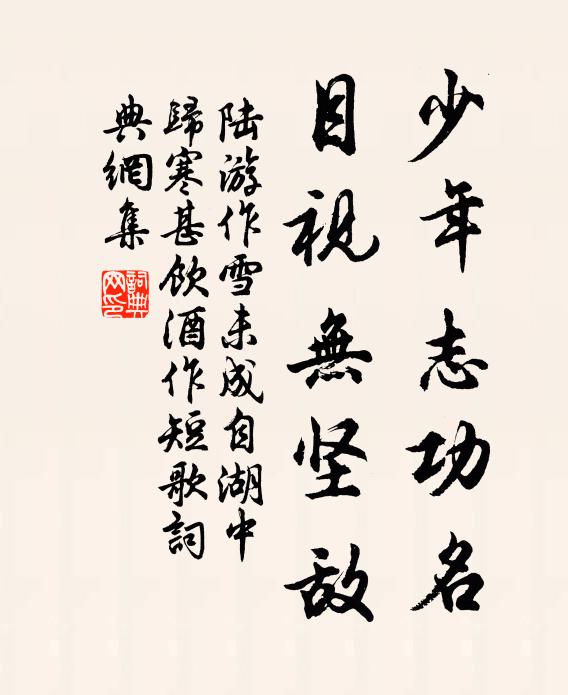 陆游少年志功名，目视无坚敌书法作品欣赏