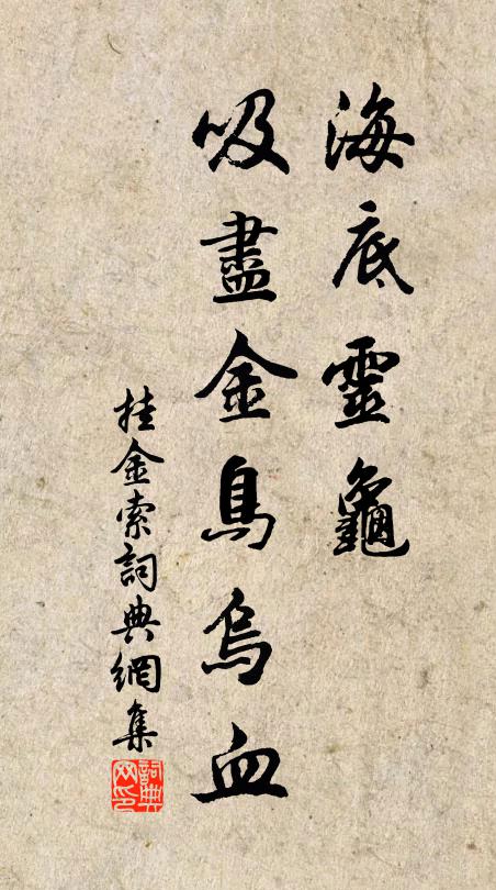 佚名海底灵龟，吸尽金鸟乌血书法作品欣赏