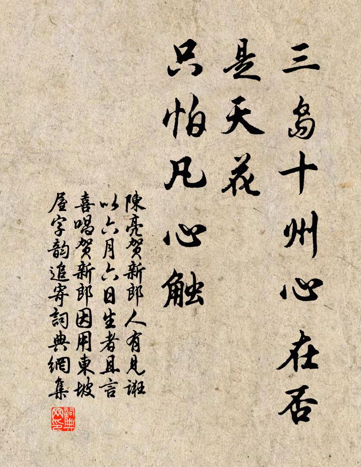 陈亮三岛十州心在否，是天花、只怕凡心触书法作品欣赏