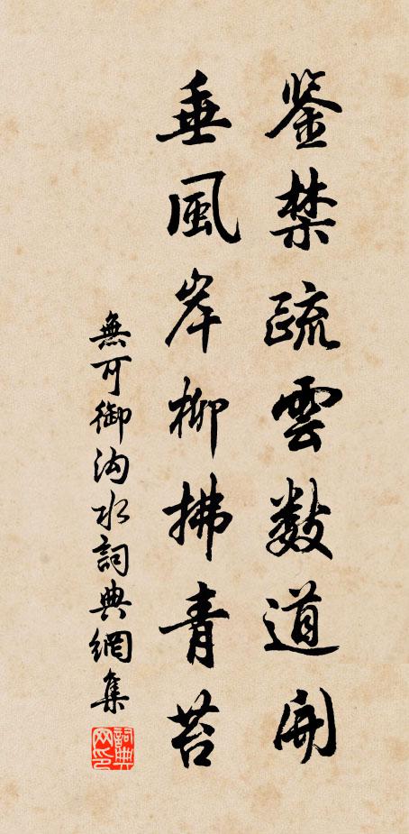 无可鉴禁疏云数道开，垂风岸柳拂青苔书法作品欣赏