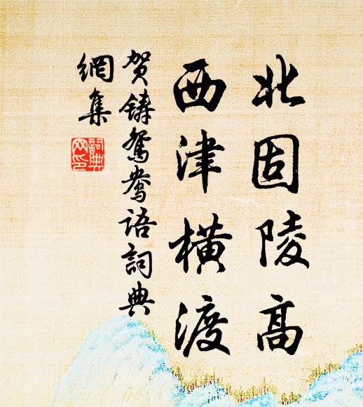 贺铸北固陵高，西津横渡书法作品欣赏