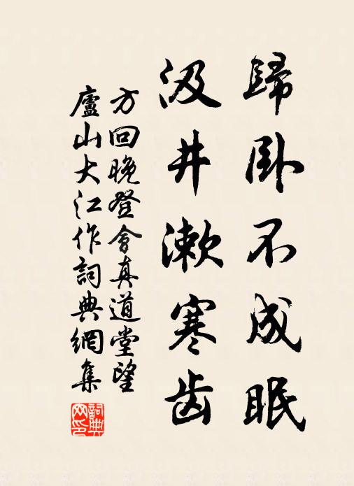 方回归卧不成眠，汲井漱寒齿书法作品欣赏