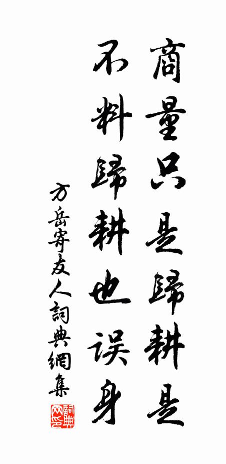 方岳商量只是归耕是，不料归耕也误身书法作品欣赏
