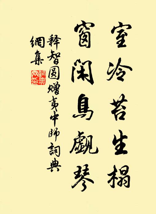 释智圆室冷苔生榻，窗闲鸟觑琴书法作品欣赏