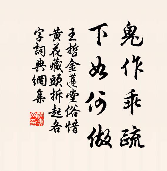 王哲鬼作乖疏，下如何做书法作品欣赏