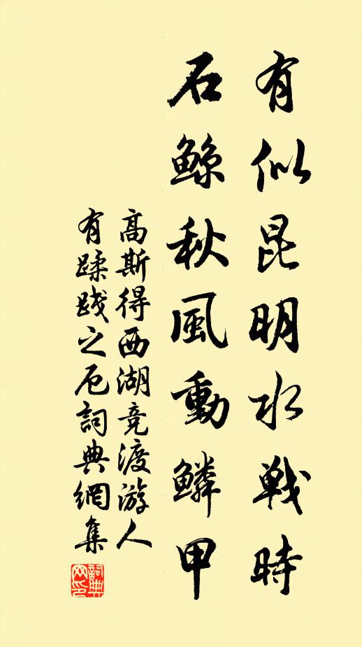 高斯得有似昆明水战时，石鲸秋风动鳞甲书法作品欣赏