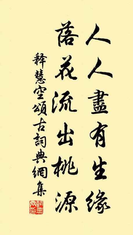 释慧空人人尽有生缘，落花流出桃源书法作品欣赏