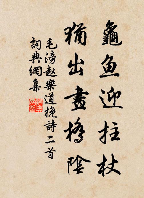 毛滂龟鱼迎拄杖，犹出画桥阴书法作品欣赏