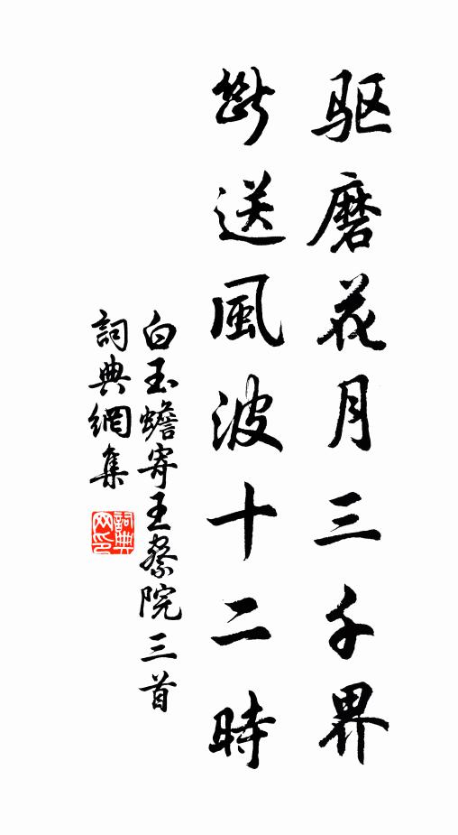 白玉蟾驱磨花月三千界，断送风波十二时书法作品欣赏