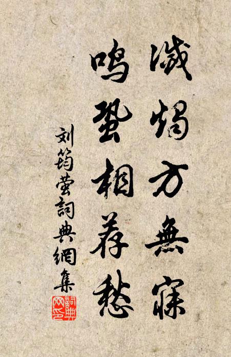 刘筠灭烛方无寐，鸣蛩相荐愁书法作品欣赏