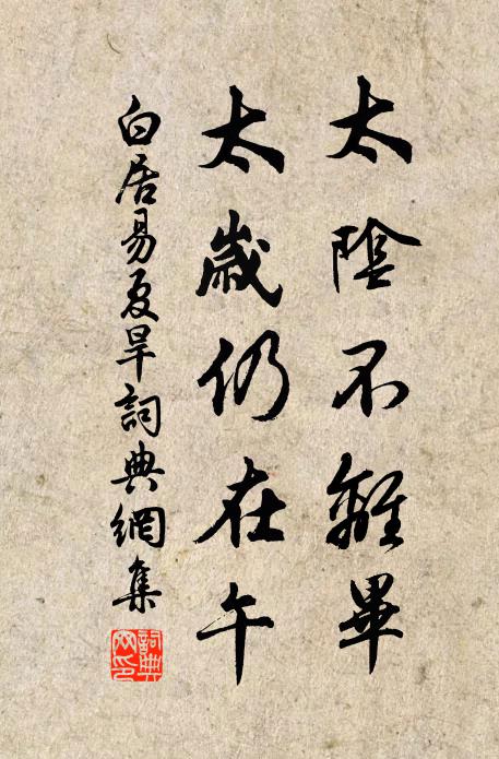 白居易太阴不离毕，太岁仍在午书法作品欣赏