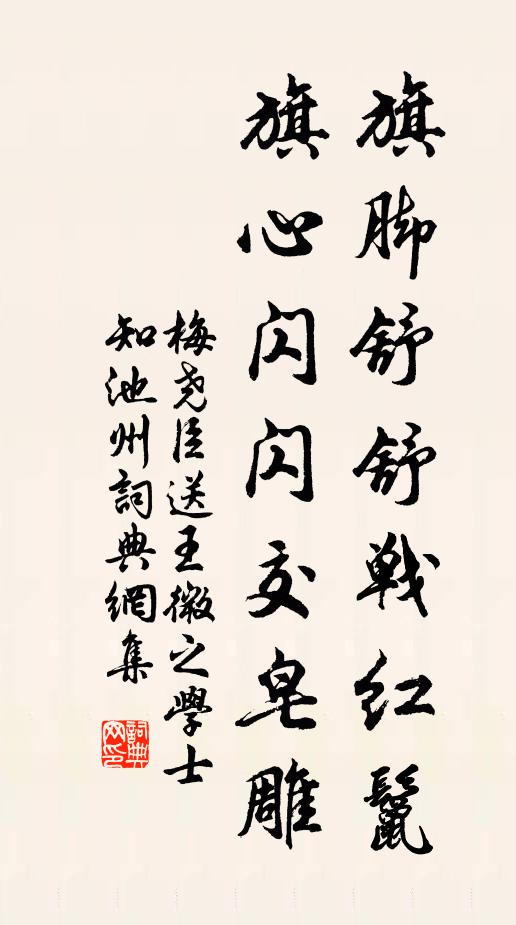 梅尧臣旗脚舒舒战红鬣，旗心闪闪交皂雕书法作品欣赏