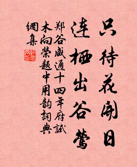 郑谷只待花开日，连栖出谷莺书法作品欣赏