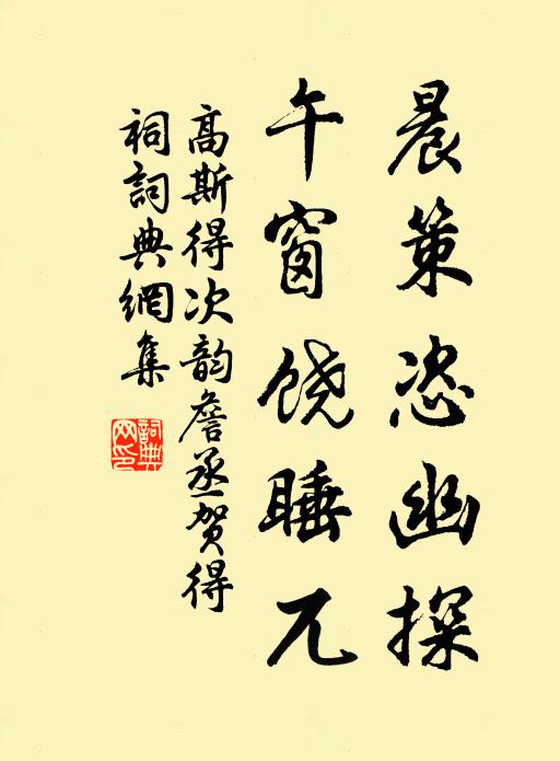 高斯得晨策恣幽探，午窗饶睡兀书法作品欣赏