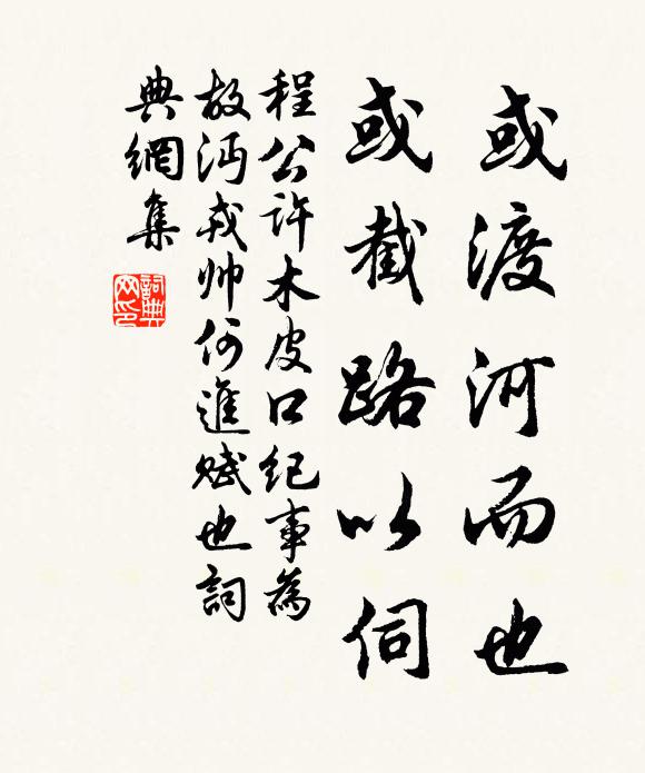 程公许或渡河而也,或截路以伺书法作品欣赏