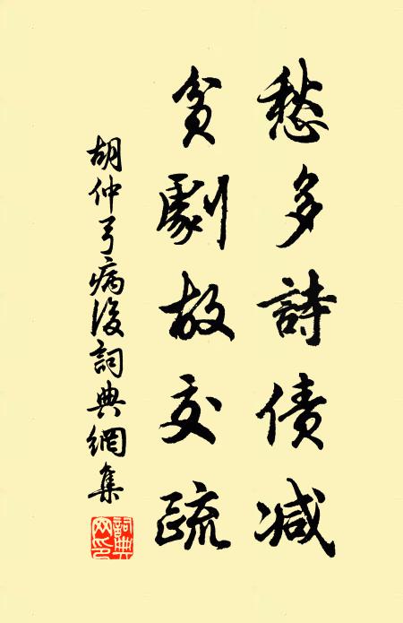 胡仲弓愁多诗债减，贫剧故交疏书法作品欣赏