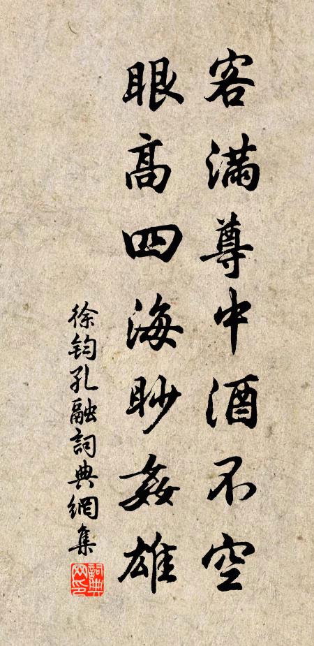 徐钧客满尊中酒不空，眼高四海眇奸雄书法作品欣赏