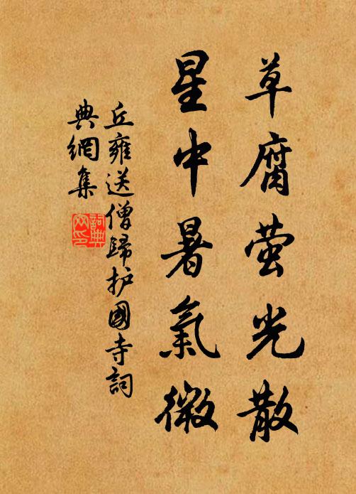 丘雍草腐萤光散，星中暑气微书法作品欣赏