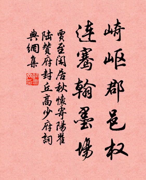 贾至崎岖郡邑权，连骞翰墨场书法作品欣赏