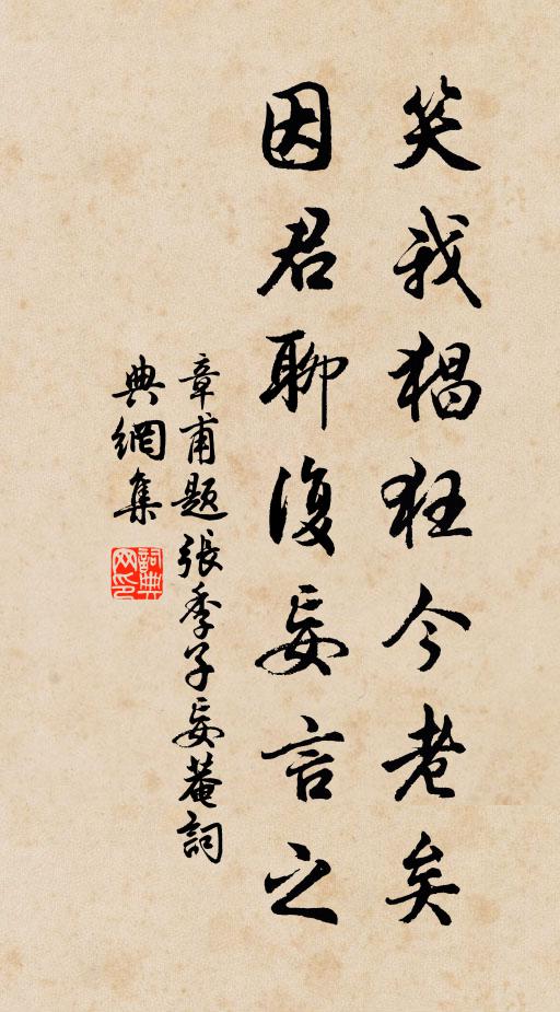 章甫笑我猖狂今老矣，因君聊复妄言之书法作品欣赏