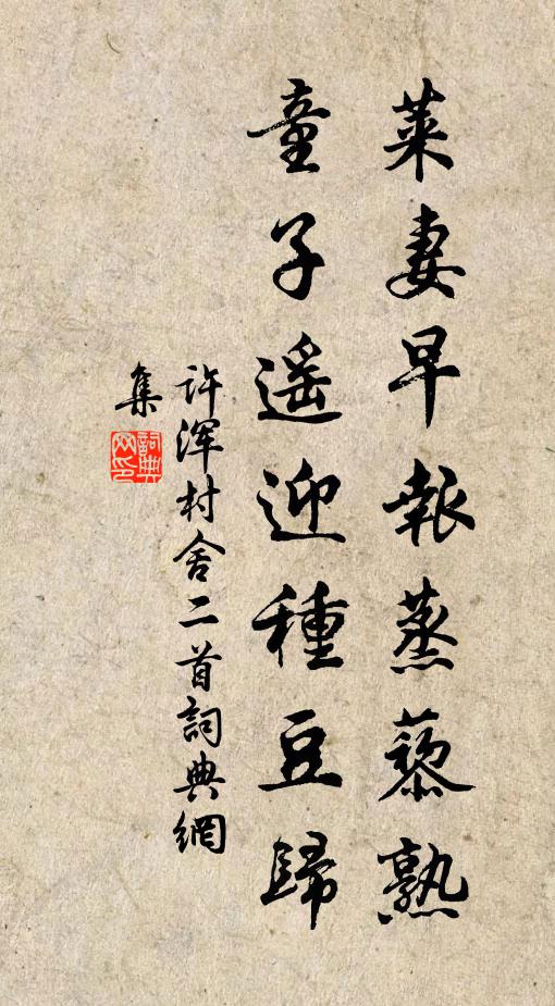 许浑莱妻早报蒸藜熟，童子遥迎种豆归书法作品欣赏