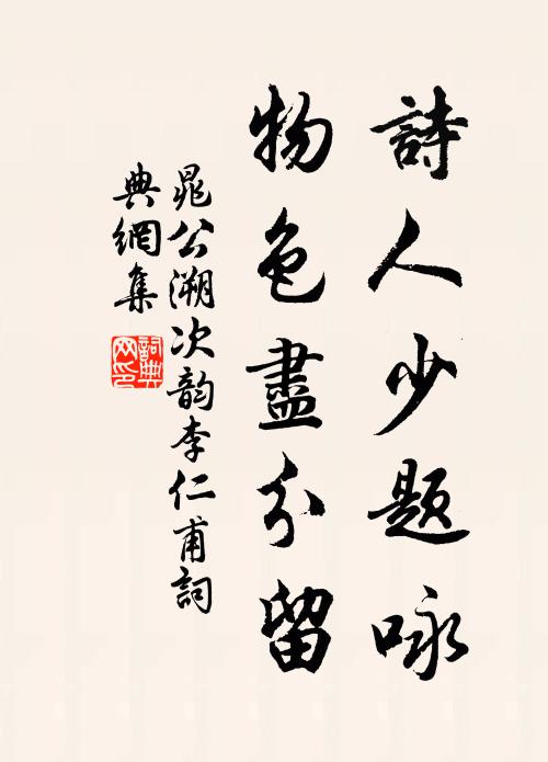 晁公溯诗人少题咏，物色尽分留书法作品欣赏