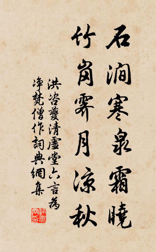 洪咨夔石涧寒泉霜晓，竹岗霁月凉秋书法作品欣赏
