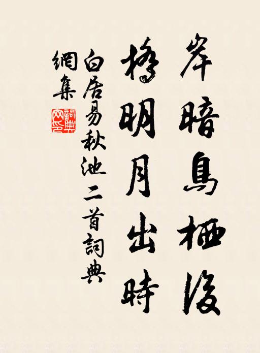 白居易岸暗鸟栖后，桥明月出时书法作品欣赏