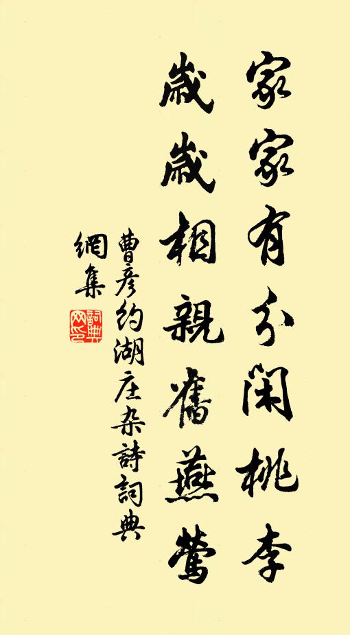曹彦约家家有分闲桃李，岁岁相亲旧燕莺书法作品欣赏