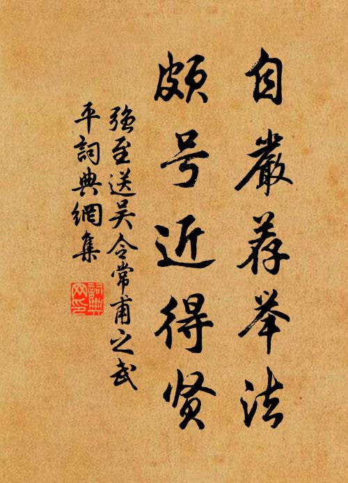 强至自严荐举法，颇号近得贤书法作品欣赏