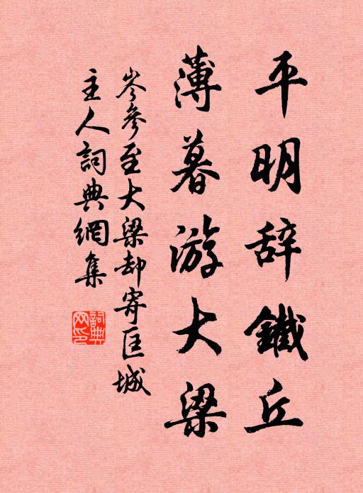 岑参平明辞铁丘，薄暮游大梁书法作品欣赏