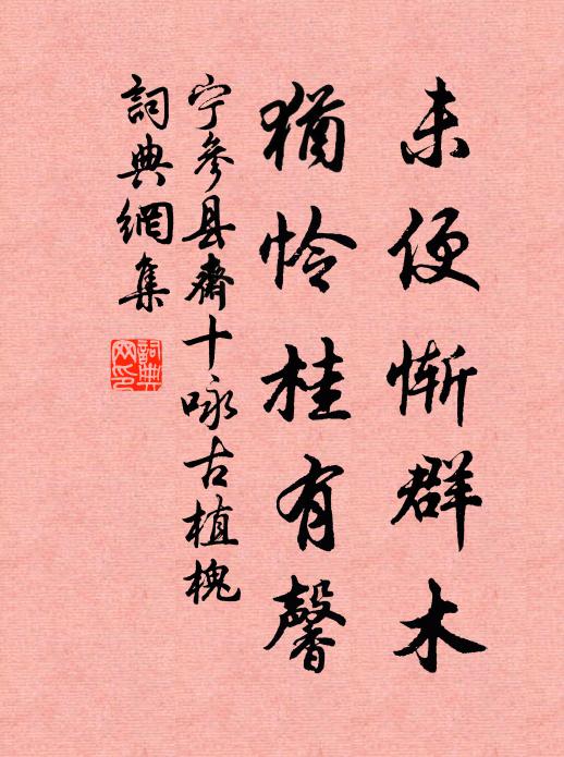 宁参未便惭群木，犹怜桂有馨书法作品欣赏
