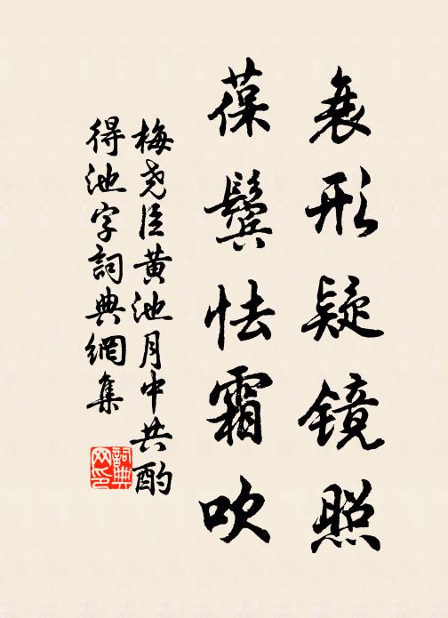 梅尧臣衰形疑镜照，葆鬓怯霜吹书法作品欣赏