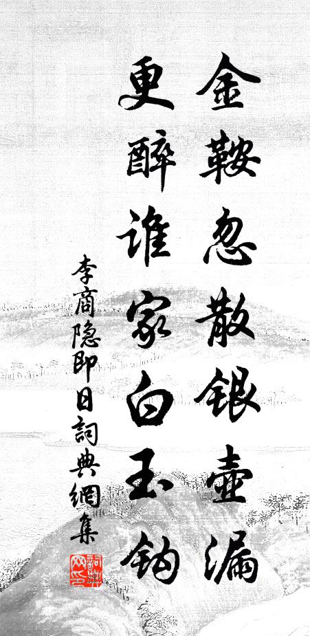 李商隐金鞍忽散银壶漏，更醉谁家白玉钩书法作品欣赏