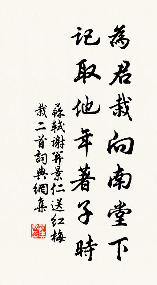 苏轼为君栽向南堂下，记取他年著子时书法作品欣赏