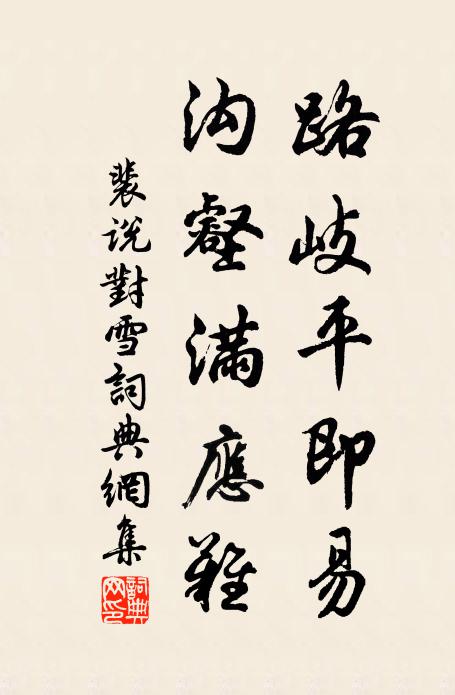 裴说路岐平即易,沟壑满应难书法作品欣赏